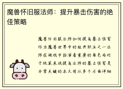 魔兽怀旧服法师：提升暴击伤害的绝佳策略