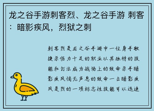龙之谷手游刺客烈、龙之谷手游 刺客：暗影疾风，烈狱之刺