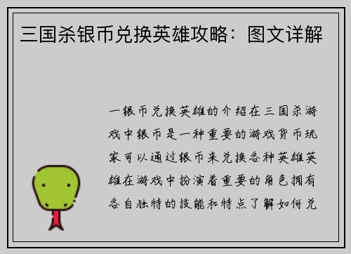 三国杀银币兑换英雄攻略：图文详解